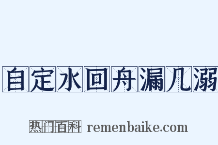 自定水回舟漏几溺是什么意思的图片